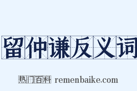 留仲谦反义词是什么意思的图片